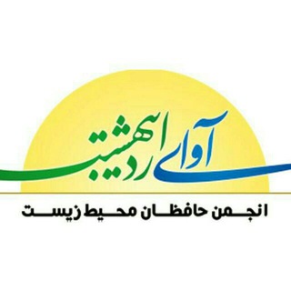 کانال انجمن مردم نهاد آوای اردیبهشت (@ngoaavayeordibehesht)