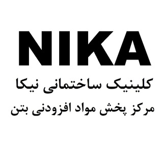 NIKA Clinic: Construction Chemicals (@nika_cc)