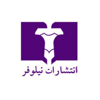 انتشارات نیلوفر (@niloofarpublication)