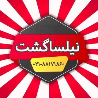 تورهای لحظه‌آخری😉✈️ (@nilsagasht)