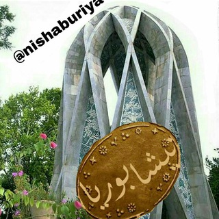 نیشابوریا 😎 (@nishaburiya)