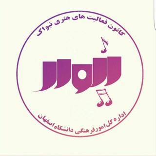 کانون موسیقی نیواک دانشگاه اصفهان (@nivak_ui)
