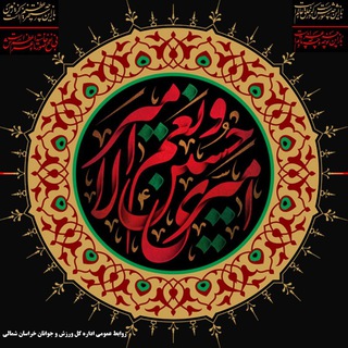 اخبار ورزش و جوانان خراسان شمالی (@nkhvarzeshvjavanan)