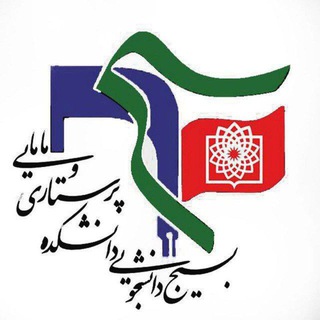بسیج دانشجویی دانشکده پرستاری و مامایی شهید بهشتی (@nmbsbmu)