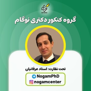 گروه کنکور دکتری نوگام (@nogamphd)
