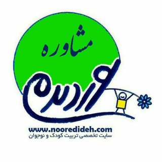 کانال مشاوره نوردیده (@nooredideh_mshv)