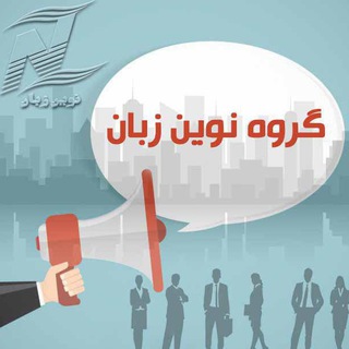 گروه آموزش زبان انگلیسی (@novinzabangroup)