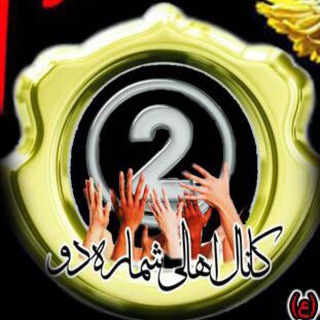 کــانـال اَهالى شُـــماره‌دو (@number2city)