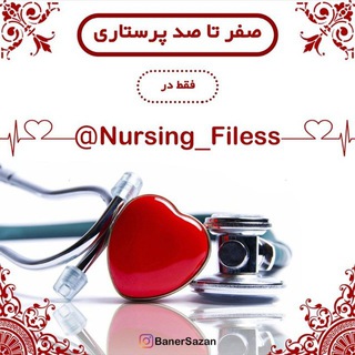 👩‍⚕️صفر تا صد پرستاری👨‍⚕️ (@nursing_filess)