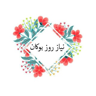 کانال فروشی (@nyazrozbokan)