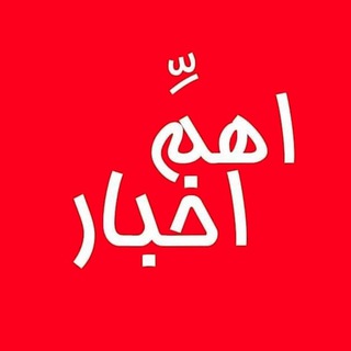 اَهَمِّ اخبار (@ohnews)