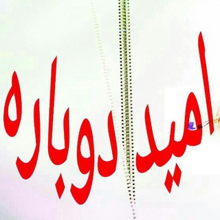 امید دوباره (@omiddobare)