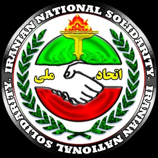 اتحاد ملی ایران | اخبار جنگ (@omidiranazad)