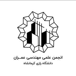 انجمن علمی عمران رازی (@omranrazi)