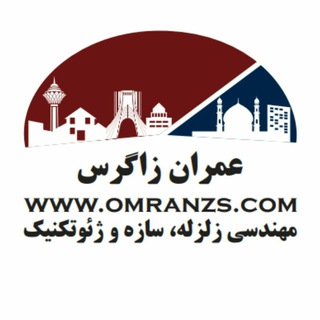 کانال تخصصی مهندسی زلزله، سازه و ژئوتکنیک عمران زاگرس (@omranzs)