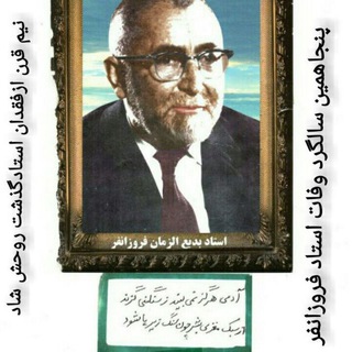 استاد بدیع الزمان فروزانفر (@ostadforozanfar)