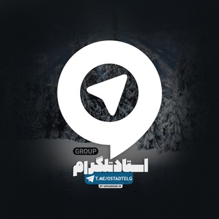 گروه استاد تلگرام (@ostadtelg)