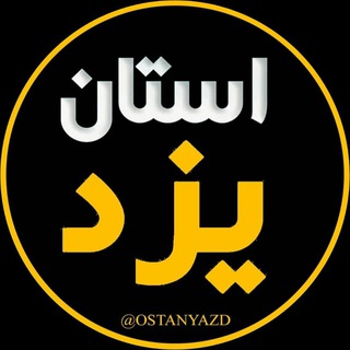 استان یزد (@ostane_yazd)