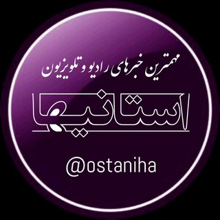 استانیها: رادیو و تلویزیون (@ostaniha)