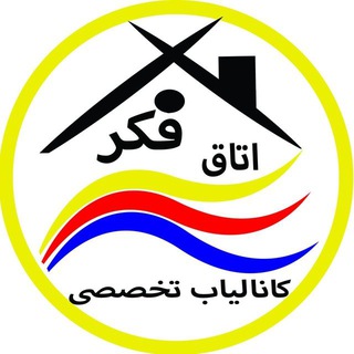 کانال یاب تخصصی (@otaqefekrchnnelyab)