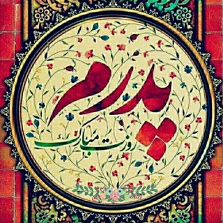 💙کانال به عشق پدر💙 (@padarchanel)