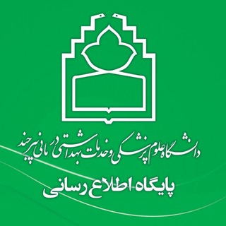 پایگاه اطلاع رسانی دانشگاه علوم پزشکی بیرجند (@padbums)