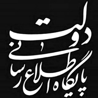 🇮🇷پایگاه اطلاع‌رسانی دولت ـ پاد (@paddolat)