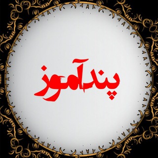 پندآموز (@pandaamooz)