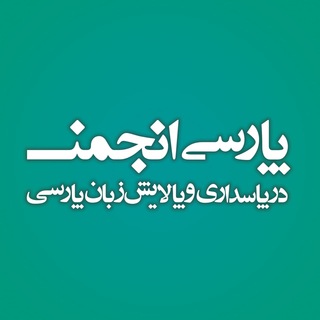 پارسی‌انجمن (@parsi_anjoman)