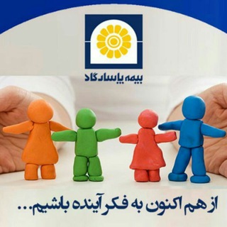 بیمه عمر پاسارگاد (@pasargad_rastimanesh)