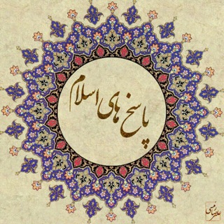 پاسخ های اسلام (@pasokhhayeeslam110)
