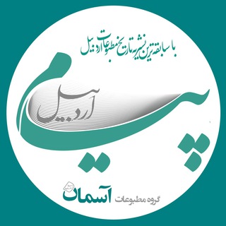 پیام اردبیل (@payamardabil)