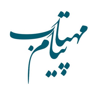 پيام مهتاب (@payamemahtab)