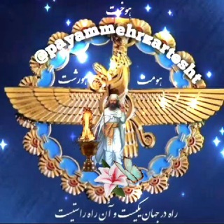 پیام مهر(گنجینه کنفرانسهای دین و تاریخ ایران باستان) (@payammehrzartosht)