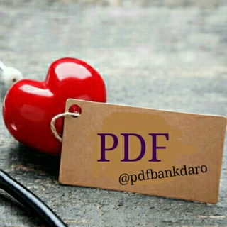 بانک PDF پزشکی📚 (@pdfbankdaro)