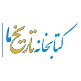 کتابخانه تاریخ ما (@pdf_tarikhema)