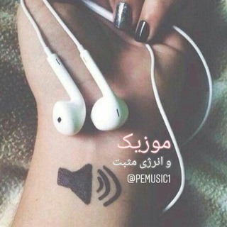 ☉ موزیک و انرژی مثبت 🌸 (@pemusic1)