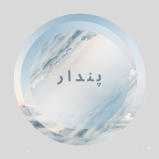 پندار (@pendarcln)