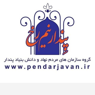 مرکز علمی،روانشناسی پندار (@pendarqom)