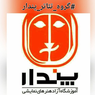گروه تئاتر پندار🎭 (@pendartheater)
