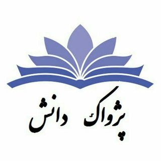 آکادمی مالی پژواک دانش (@pezhvak_sci)
