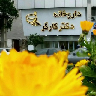 داروخانه دکتر کارگر💊💉 (@pharmacy_drkargar)