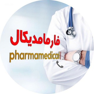 " فارمامدیکال 📞 pharmamedicall@ " (@pharmamedicall)