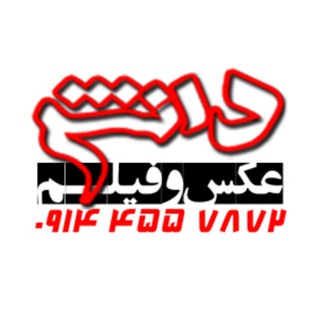 عکاسی دانش ـ اردبیل (@photodanesh)