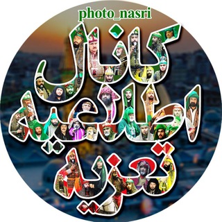 کانال اطلاعیه تعزیه (@photo_nasri)