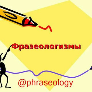 Русские фразеологизмы (@phraseology)