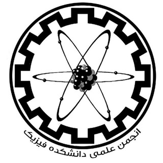 انجمن علمی فیزیک (@physicsiut)