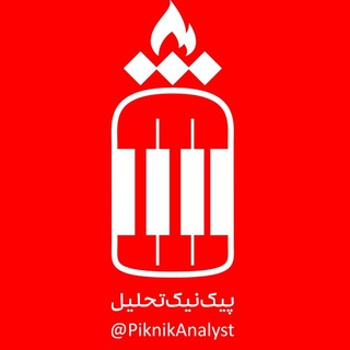 پیکنیک تحلیل (@piknikanalyst)