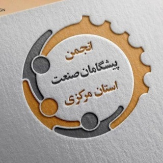 انجمن پیشگامان صنعت (@pishgamanesanat_markazi)