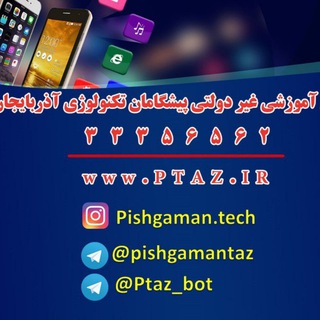 مجتمع آموزشی پیشگامان (@pishgamantab)